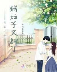 你家七爷醋坛子又翻了章节列表