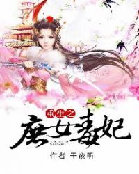重生之庶女毒妃章节列表