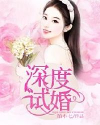 深度试婚章节列表