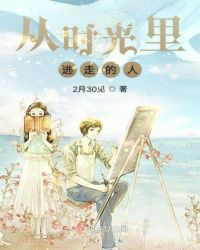 从时光里逃走的人章节列表