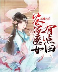 农家医女有点田章节列表