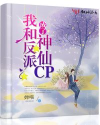 我和反派成了神仙CP章节列表