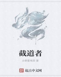 截道者章节列表