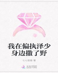 我在偏执泽少身边撒了野章节列表