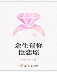 余生有你臣恋瑶章节列表