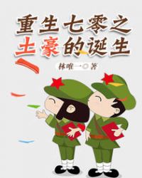 重生七零之土豪的诞生章节列表