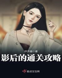 影后的通关攻略章节列表