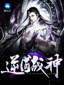 逆道战神章节列表