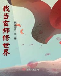 我当玄师修世界章节列表