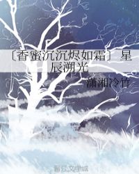〔香蜜沉沉烬如霜〕星辰溯光章节列表