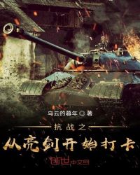 抗战之从亮剑开始打卡章节列表