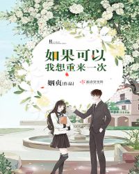 如果可以，我想重来一次章节列表