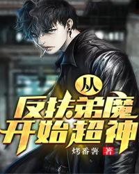 从反扶弟魔开始超神章节列表