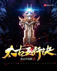 太古五行诀章节列表