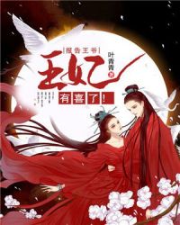 报告王爷：王妃有喜了！章节列表