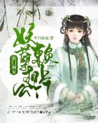 农门商女：妖孽相公赖上门章节列表