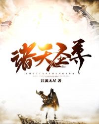 诸天圣尊章节列表