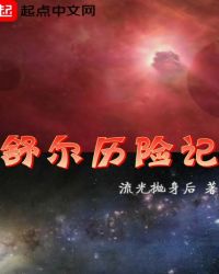 舒尔历险记章节列表