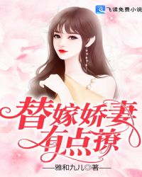 替嫁娇妻有点撩章节列表