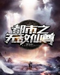 都市之无敌仙尊章节列表
