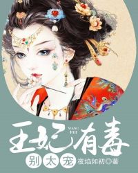 王妃有毒别太宠章节列表