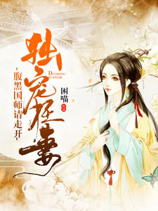 楚倾心南陌璟翊章节列表