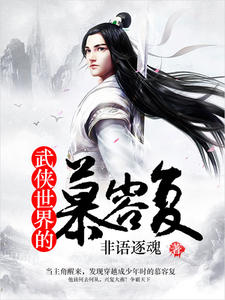 慕容复东方晴章节列表