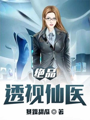 绝品透视仙医章节列表