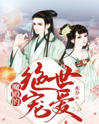 魔殿的绝世宠爱章节列表
