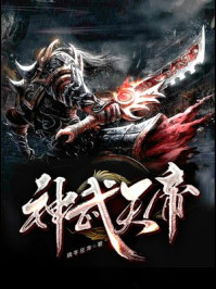 神武天帝章节列表