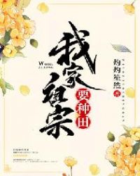 我家祖宗要种田章节列表
