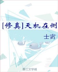 （修真）天机在侧章节列表