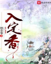入定香章节列表