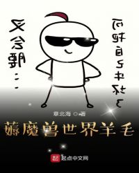 薅魔兽世界羊毛章节列表