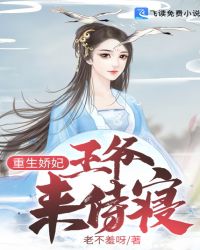 重生娇妃，王爷来侍寝章节列表