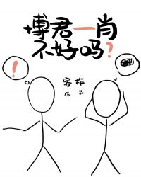 博君一肖不好吗[肖战x 王一博]章节列表
