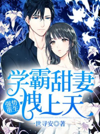 强势重生：学霸甜妻拽上天章节列表