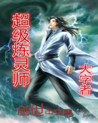 超级炼灵师章节列表
