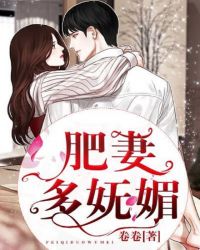 肥妻多妩媚章节列表