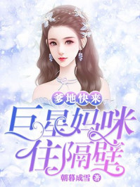 爹地快来，巨星妈咪住隔壁章节列表