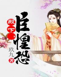 殿下，臣惶恐章节列表
