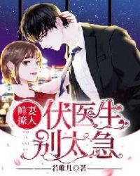 鲜妻撩人：伏医生，别太急章节列表