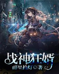 战神狂婿章节列表