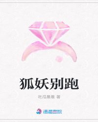 狐妖别跑章节列表