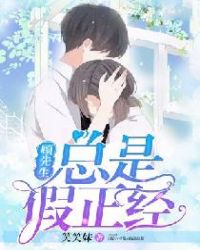 顾先生总是假正经章节列表