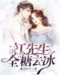 江先生：全糖去冰章节列表
