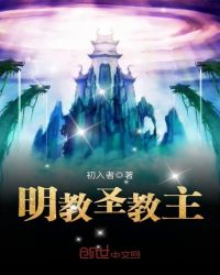 明教圣教主章节列表