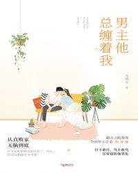 男主他总缠着我章节列表