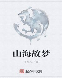 山海故梦章节列表
