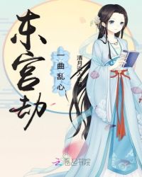 东宫劫：一曲乱心章节列表